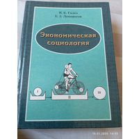 Экономическая социология. Галко И. С автографом