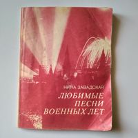Любимые песни военных лет Нина Завадская
