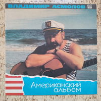 Владимир Асмолов, Американский альбом, 1991, LP