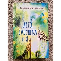 Лето, Бабушка и Я