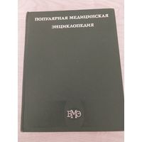 Популярная медицинская энциклопедия. 1984
