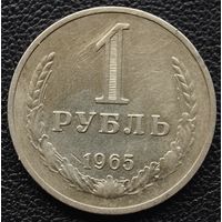 1 рубль 1965 год