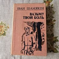 Іван Шамякін Вазьму твой боль