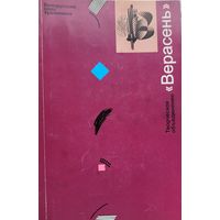 БСХ творческое объединение ВЕРАСЕНЬ