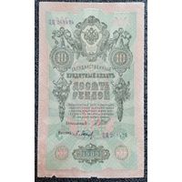 10 рублей РИ 1909 г. Шипов - Барышев