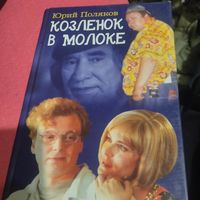 Юрий Поляков.   Козленок в молоке.