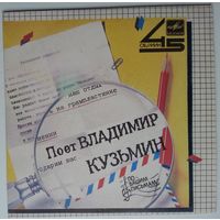 ЕР 45RPM Владимир Кузьмин - Голос (1985)