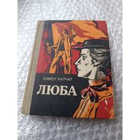 Камен Калчау Люба