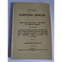 Ф. Турук. Белорусское движение : Очерк истории национального и революционного движения белоруссов.