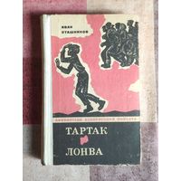Иван Пташников Тартак. Лонва Серия Библиотека белорусской повести