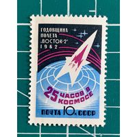 СССР 1962 "Годовщина космического полёта Г.С. Титова на корабле Восток-2". 454