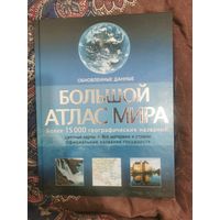 Большой атлас мира