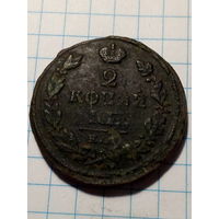 2 копейки Российская Империя 1817 год