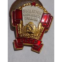 Значок " Выдатник Савецкага гандлю БССР ММД  л.м. "