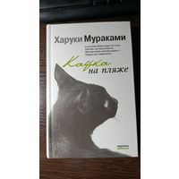 Харуки Мураками - Кафка на пляже