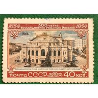 СССР 1954. 300 летие воссоединения Украины с Россией