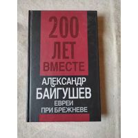 Байгушев Александр. Евреи при Брежневе. 2010 г.