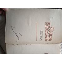 Янка Брыль с автографом автора