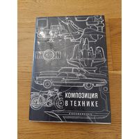 Сомов Ю.С. Композиция в технике. М. Машиностроение 1972г.