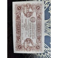 1 рубль 1923. Второй выпуск.