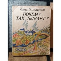 М. Гумилевская, Почему так бывает?