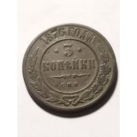 Россия 3 копейки 1876