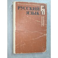 Михаил Баранов, Тамара Костяева, Антонина Прудникова "Русский язык. Справочные материалы"