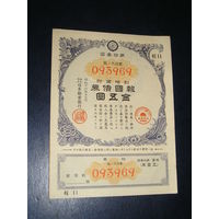 Япония, Военная облигация 5 Иен 1941