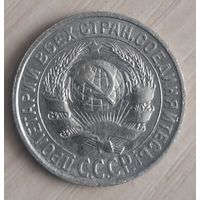 15 копеек 1928 год