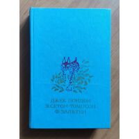 Джек Лондон. Белый клык. Рассказы. Э. Сетон-Томпсон. Рассказы о животных. Ф. Зальтен. Бемби (оформление под БМЛД)
