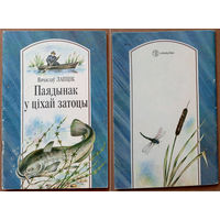 "Паядынак у цiхай затоцы" - Вячаслаў Лапцiк. Юнацтва, 1989г. Мастак Ю.Ц. Цярэшчанка. (аисты буслы, медведь и пчёлы, сом, енот, стрекоза)