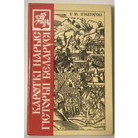 Усевалад Ігнатоўскі - Кароткі нарыс гісторыі Беларусі