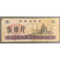 Продуктовые талоны провинции Юньнань 1973 год. Китай. С рубля без МЦ.