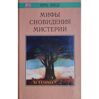 Мирча Элиаде "Мифы. Сновидения. Мистерии" серия "Актуальная Психология"
