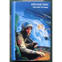 Завтра война. Без пощады. Александр Зорич. Серия Звездный лабиринт коллекция.