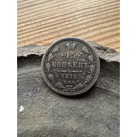 15 копеек 1872 спб нi