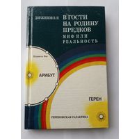 В.Доржинов. В гости на родину предков. Миф или реальность.