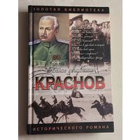 Тумасов Борис. Краснов: Не введи во искушение: Роман. 2003