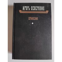 Игорь Северянин. Сочинения.