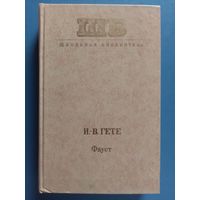 Гёте. Фауст.