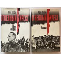 Власов Юрий. Огненный Крест: Гибель адмирала. Бывшие. /М.: Прогресс  1993г. Цена за 2 книги.