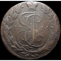 5 копеек 1766 ЕМ, Отличная! С 1 Рубля! Смотрите другие лоты!