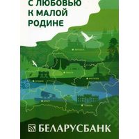 Календарик карманный Беларусбанк 2019
