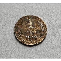 1 копейка 1939 г., СССР, лот шерс - 5