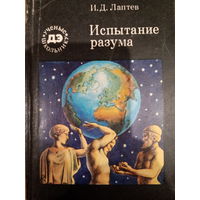 И. Д. Лаптев. Испытание разума