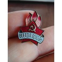 Всегда готов! ЩЗ.