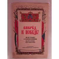 Вперед к победе. /Митинг славян-воинов в Москве 23-24 февраля/.  1944г.