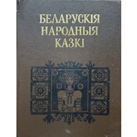 Беларускія народныя казкі Беларускiя народныя казкi