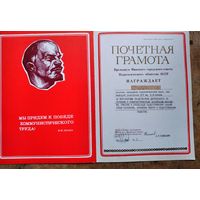 Почетная грамота Педагогического общества БССР. 1988 г.