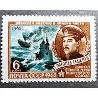 Марка СССР 1962 год Магомед Гаджиев